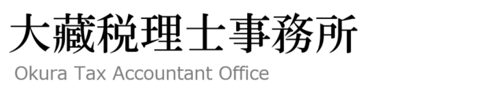 大藏税理士事務所